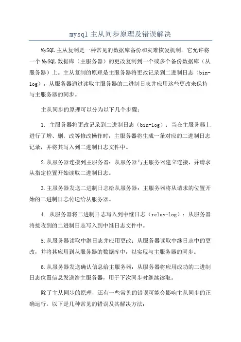 mysql主从同步原理及错误解决