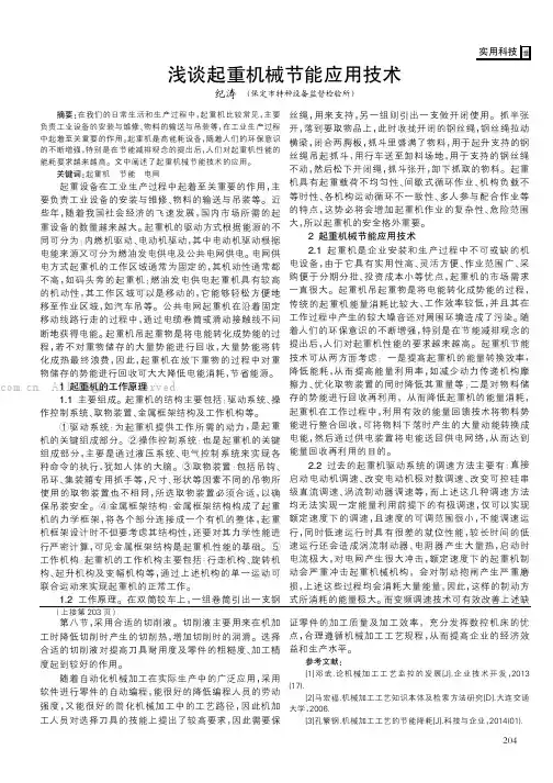 浅谈起重机械节能应用技术