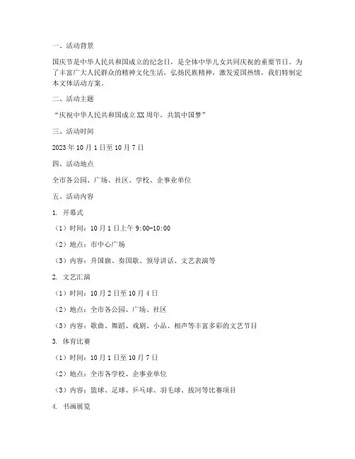 国庆期间文体活动方案