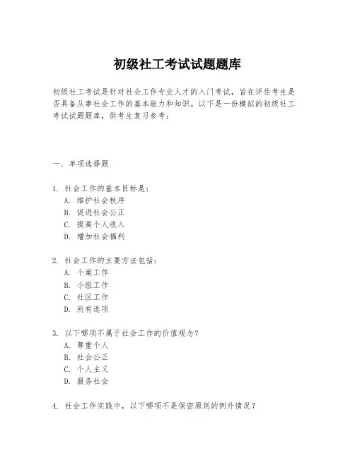 初级社工考试试题题库