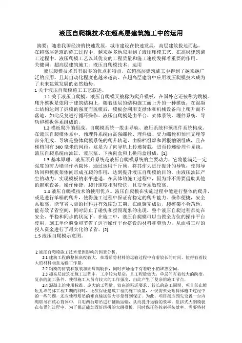 液压自爬模技术在超高层建筑施工中的运用