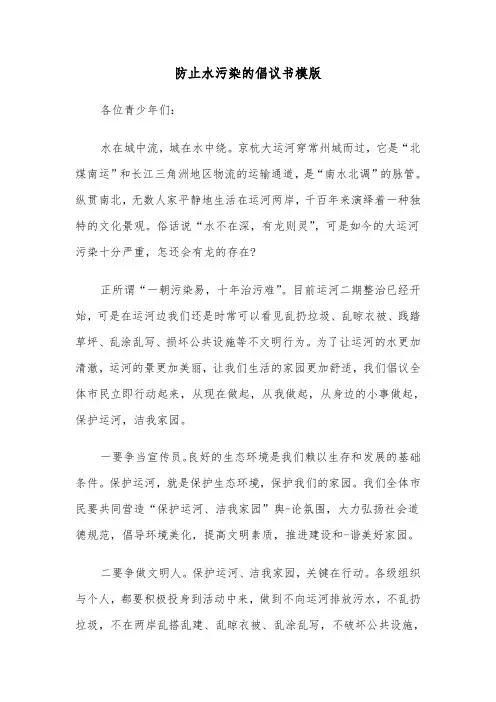 防止水污染的倡议书模版(2篇)