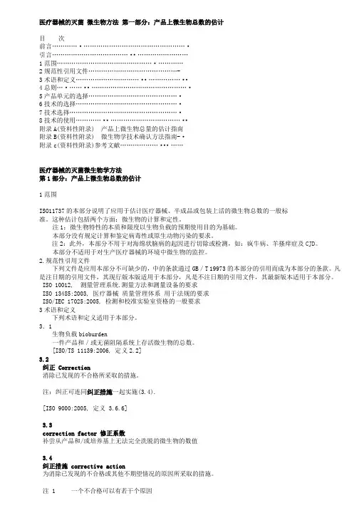 ISO11737初始污染菌翻译版