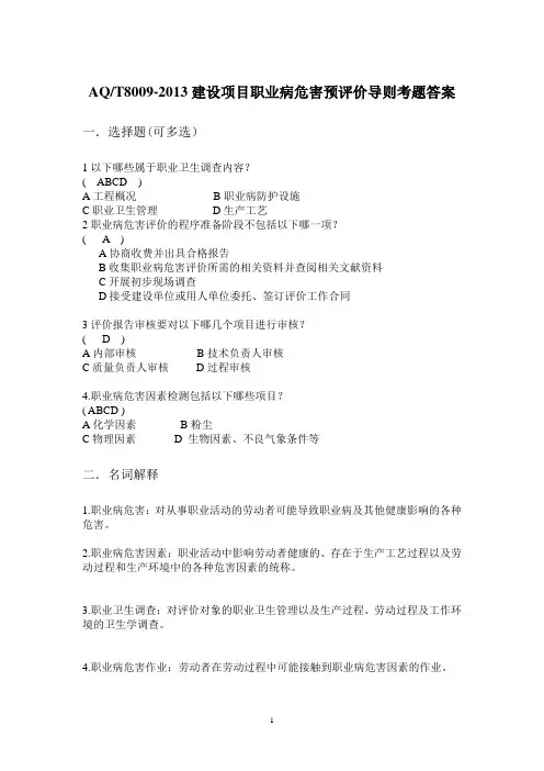 AQT8009-2013建设项目职业病危害预评价导则考题答案