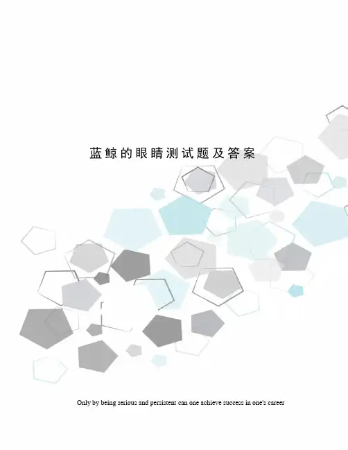 蓝鲸的眼睛测试题及答案