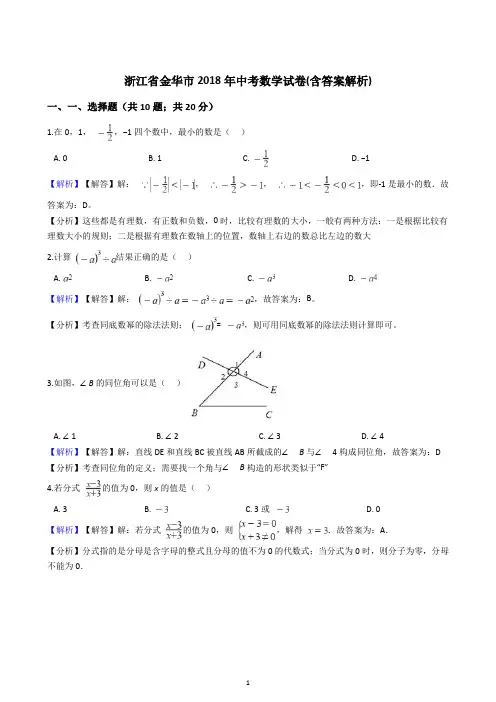 2018年浙江省金华、丽水市中考数学真题试卷(答案版)