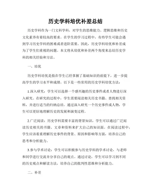 历史学科培优补差总结