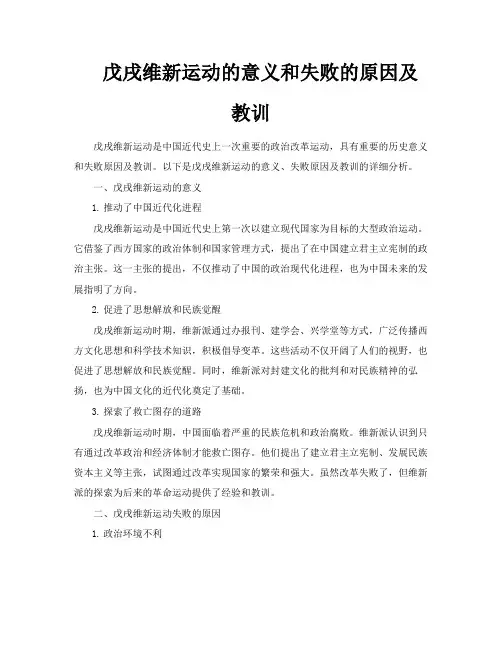 戊戌维新运动的意义和失败的原因及教训