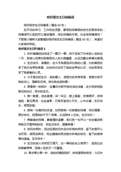 给好朋友生日祝福语（精选60句）