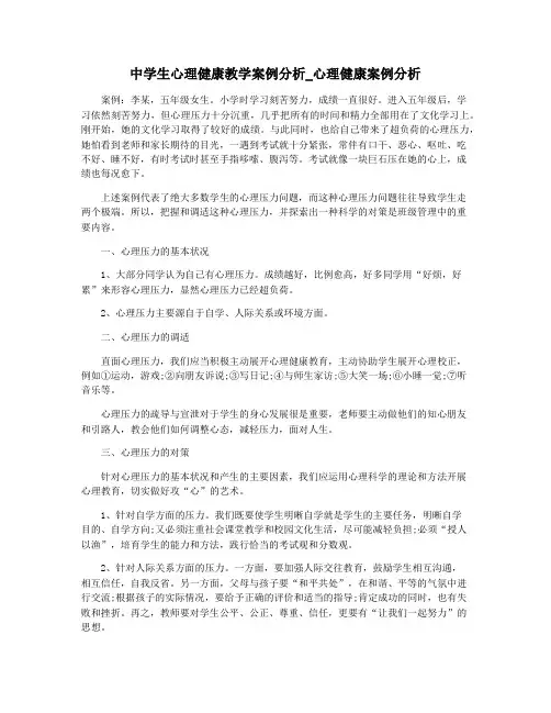 中学生心理健康教学案例分析_心理健康案例分析
