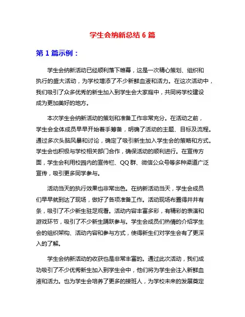 学生会纳新总结6篇