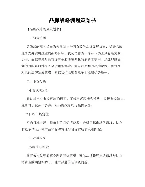 品牌战略规划策划书