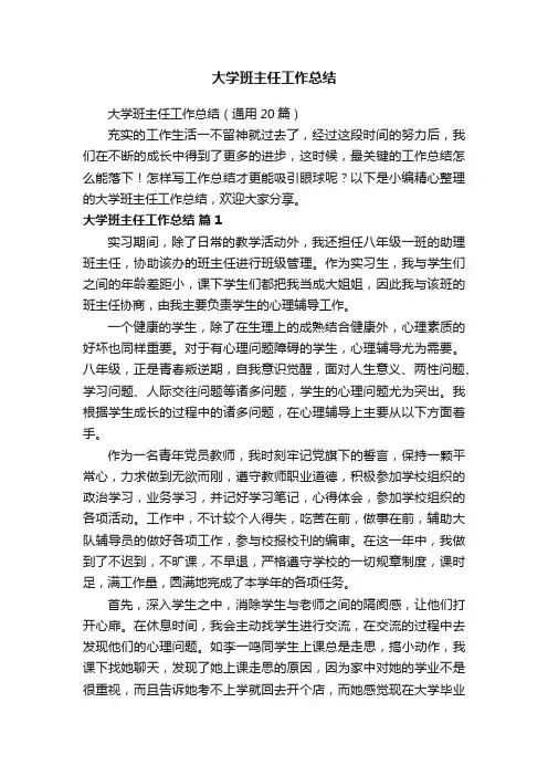 大学班主任工作总结（通用20篇）