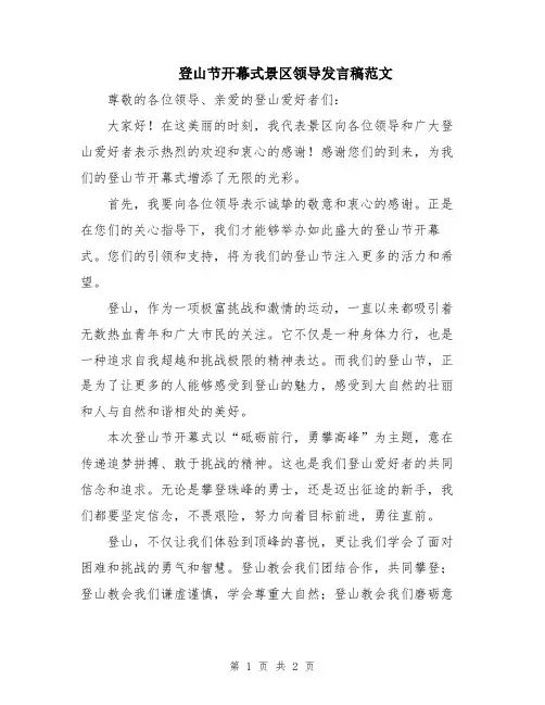 登山节开幕式景区领导发言稿范文