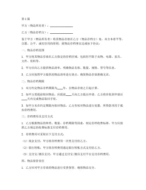 物品存档免责协议书范本(3篇)