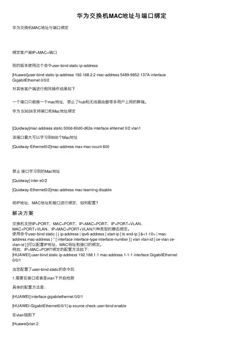 华为交换机MAC地址与端口绑定