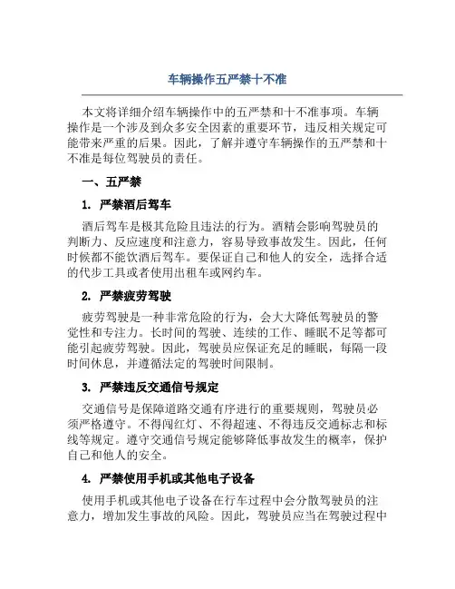 车辆操作五严禁十不准