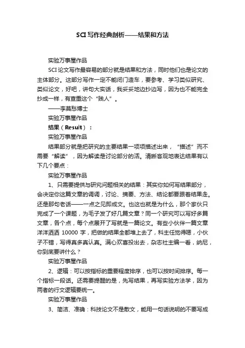 SCI写作经典剖析——结果和方法