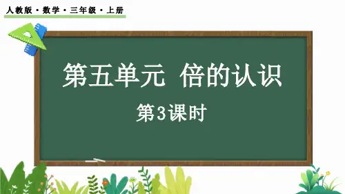 《倍的认识》PPT优质课件(第3课时)