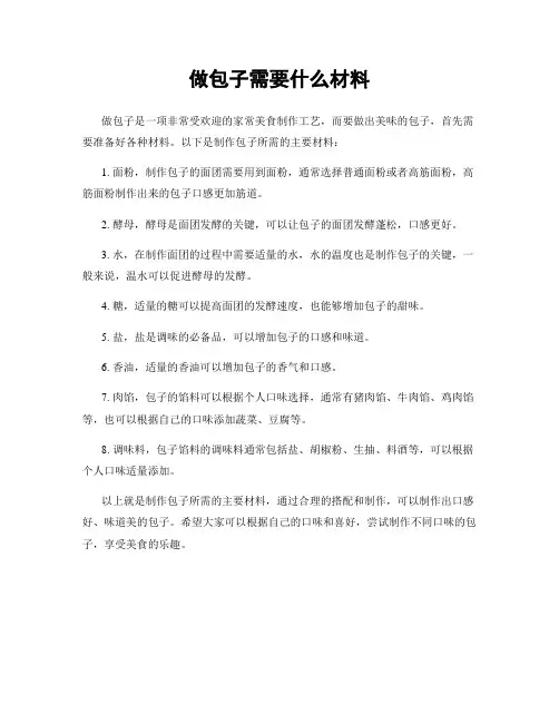 做包子需要什么材料