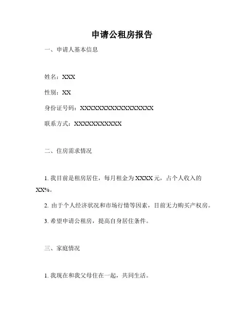 申请公租房报告