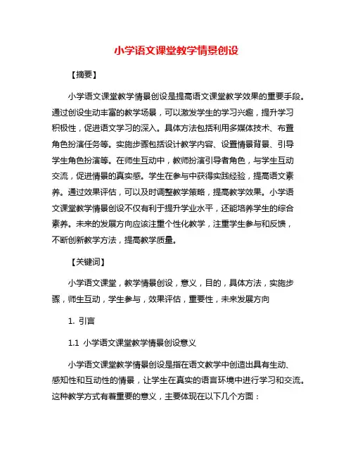小学语文课堂教学情景创设