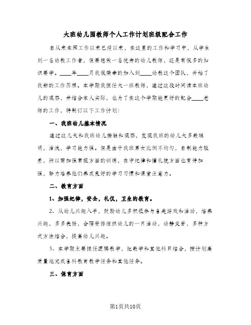 大班幼儿园教师个人工作计划班级配合工作（3篇）