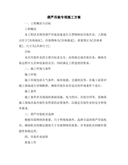 葫芦吊装专项施工方案