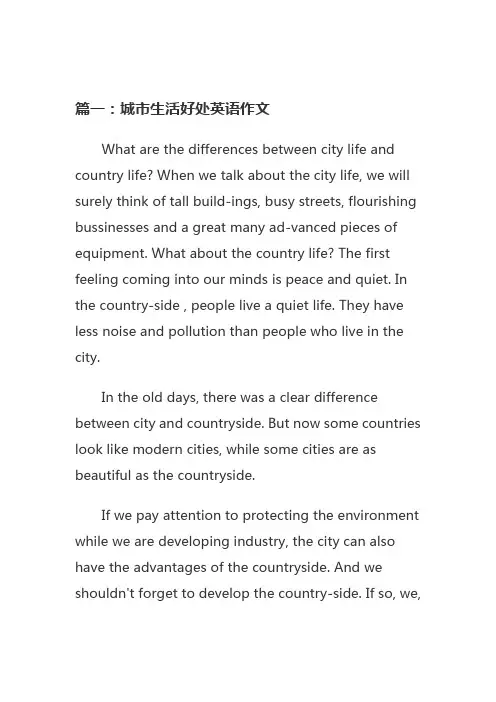 住在城市的好处英文作文