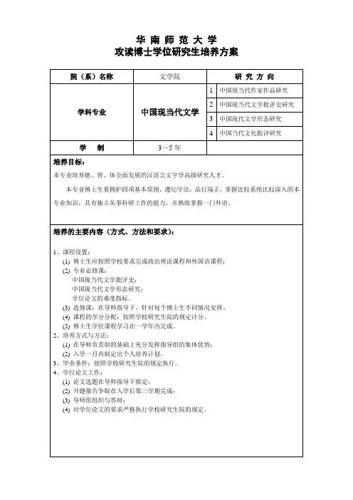 华南师范大学 攻读博士学位研究生培养方案 院(系)名称 文学院 研究 ...