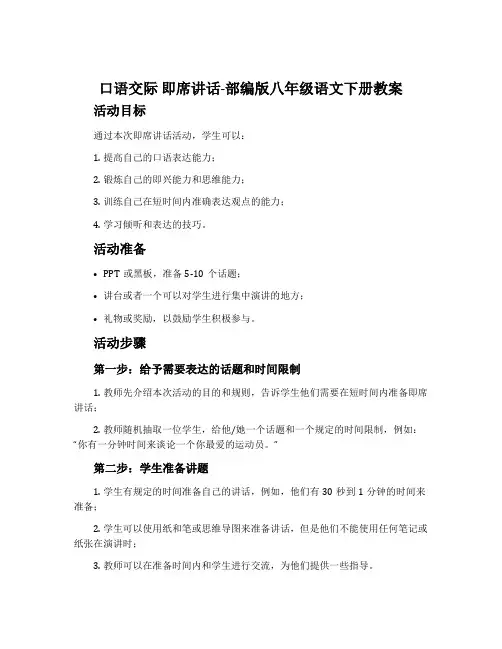 口语交际即席讲话-部编版八年级语文下册教案