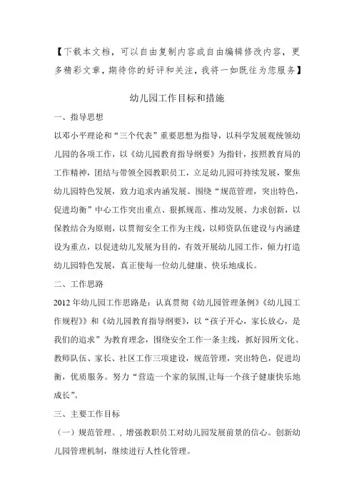 幼儿园工作目标和措施