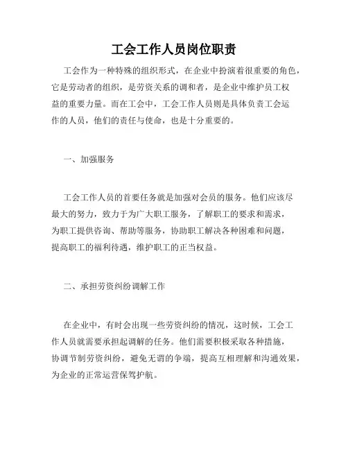 工会工作人员岗位职责
