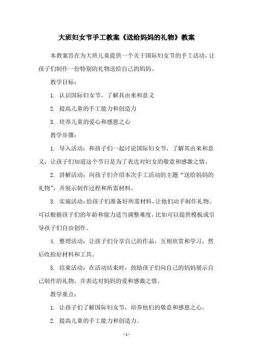 大班妇女节手工教案《送给妈妈的礼物》教案