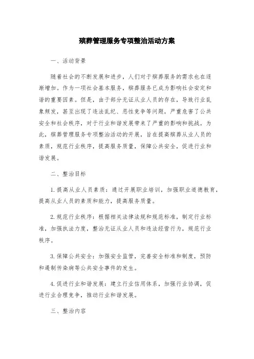 殡葬管理服务专项整治活动方案