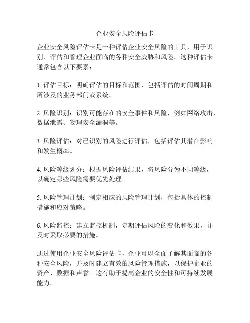 企业安全风险评估卡