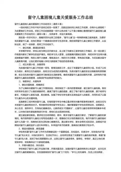 留守儿童困境儿童关爱服务工作总结范文（通用6篇）