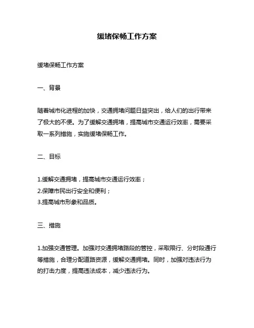 缓堵保畅工作方案
