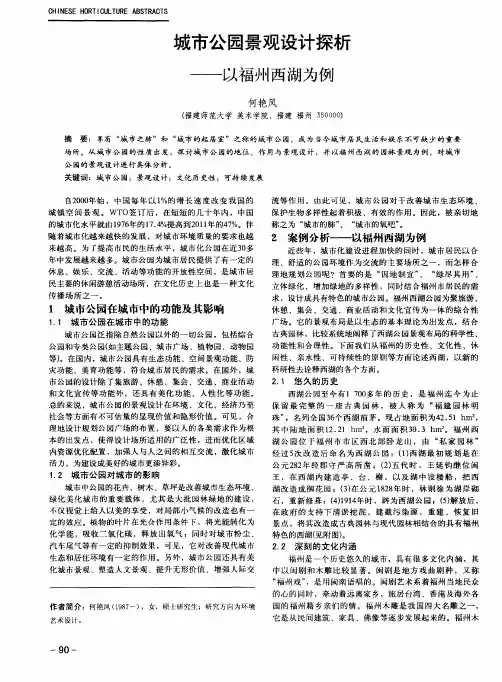 城市公园景观设计探析——以福州西湖为例
