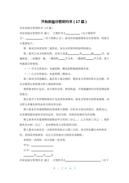 共有房屋分管契约书(17篇)