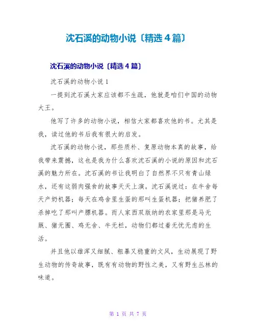 沈石溪的动物小说读后感(精选4篇)