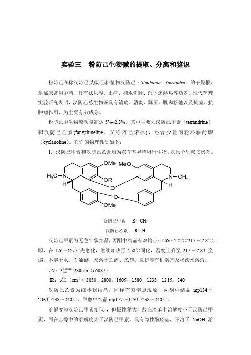 北中大中药化学实验指导02基本实验项目-3粉防己生物碱的提取、分离和鉴识