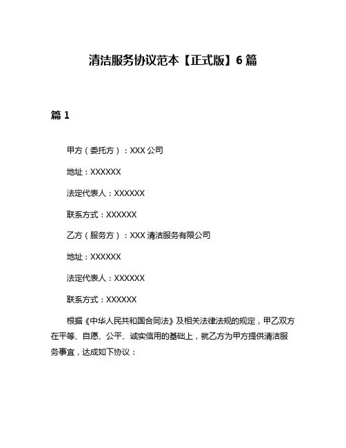 清洁服务协议范本【正式版】6篇