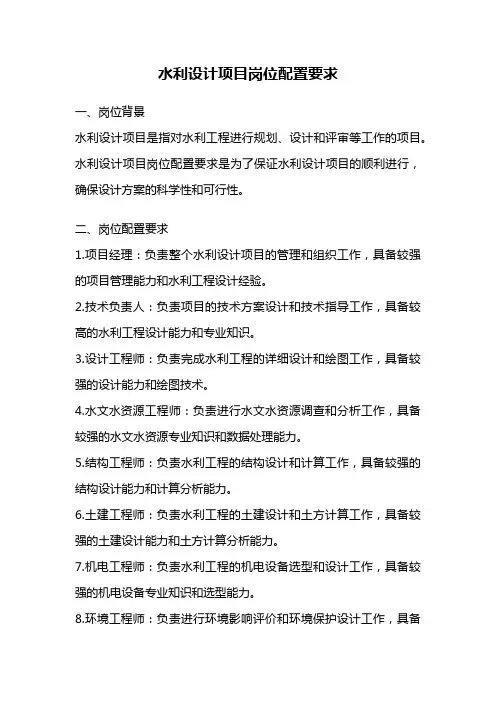 水利设计项目岗位配置要求