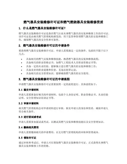 燃气器具安装维修许可证和燃气燃烧器具安装维修资质