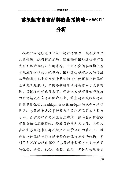 苏果超市自有品牌的营销策略SWOT分析