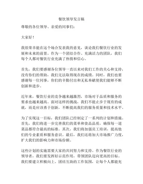 餐饮领导发言稿