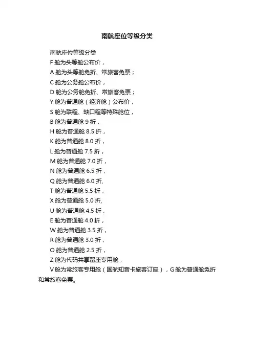 南航座位等级分类
