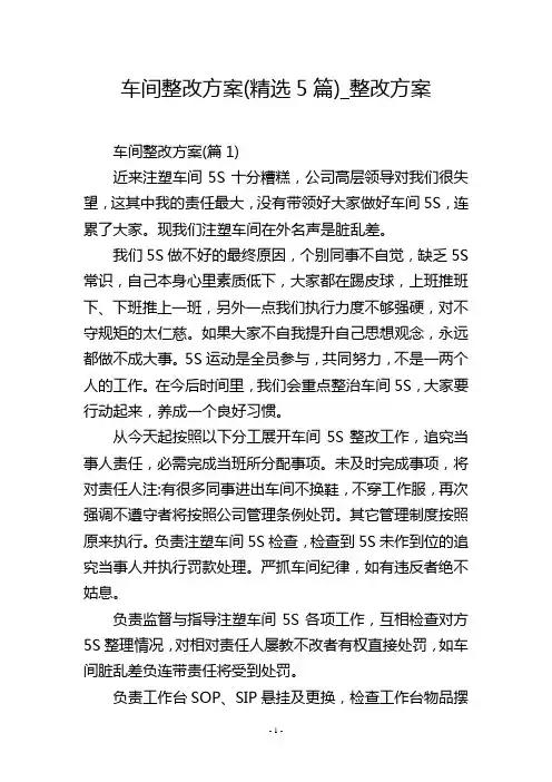 车间整改方案(精选5篇)_整改方案
