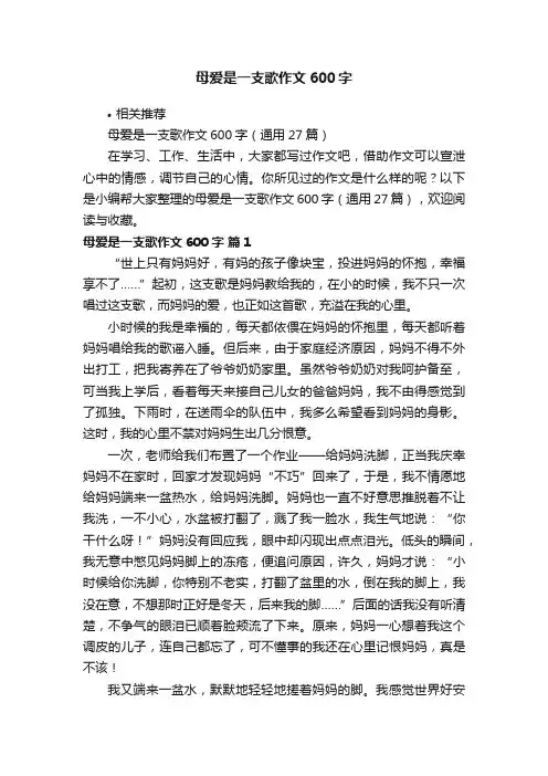 母爱是一支歌作文600字